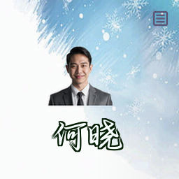 何晓